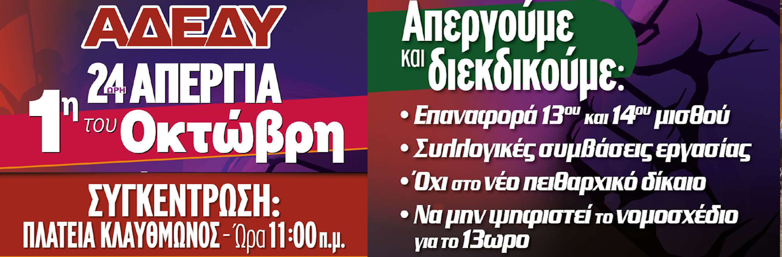 Οι διοικητικοί υπάλληλοι του Υ.ΠΑΙ.Θ.Α. συμμετέχουν στην Γενική Απεργία της 1ης Οκτώβρη συντασσόμενοι με την ΑΔΕΔY