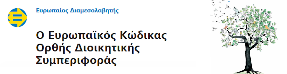 Ο Ευρωπαϊκός Κώδικας Ορθής Διοικητικής Συμπεριφοράς