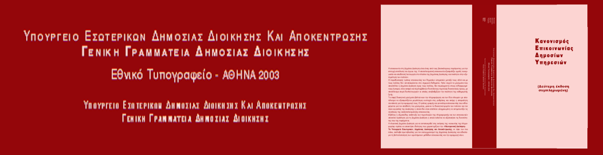 Κανονισμός Επικοινωνίας Δημοσίων Υπηρεσιών